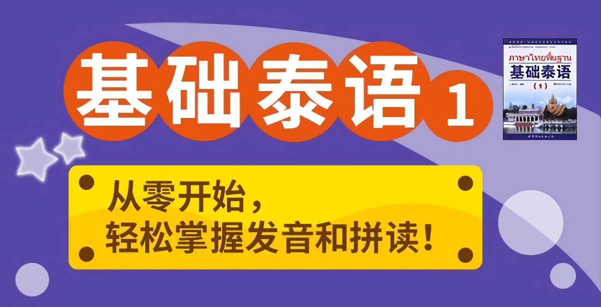 零基础推荐！《基础泰语教程》第1册