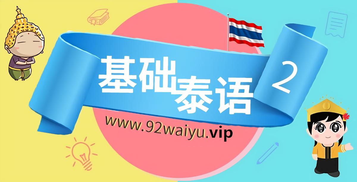 中级！《基础泰语教程》第2册