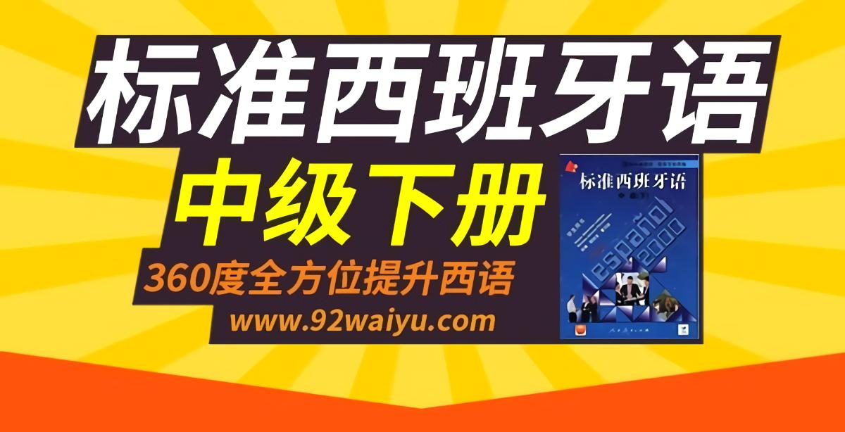 《标准西班牙语》 中级下册