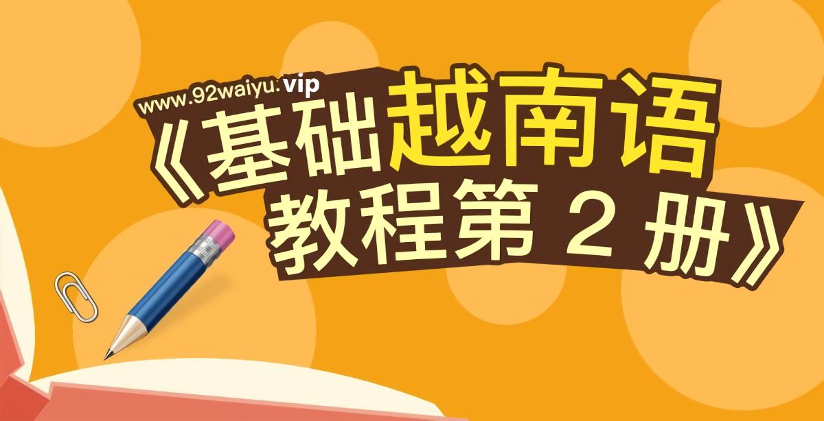 中级！《基础越南语教程第2册》外教版