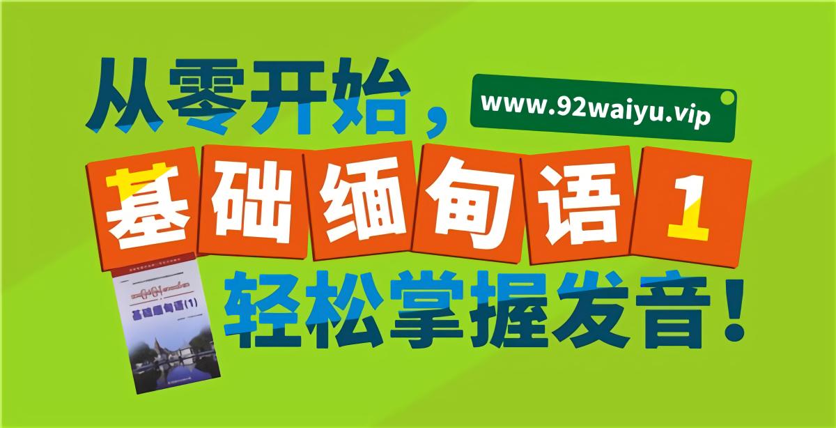 入门推荐！《基础缅甸语》第1册