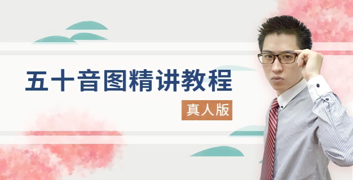 入门推荐！五十音图精讲教程（真人版）