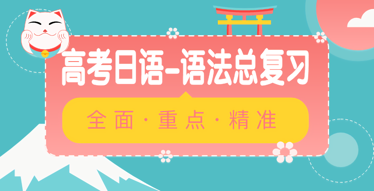 推荐！高考日语-语法总复习