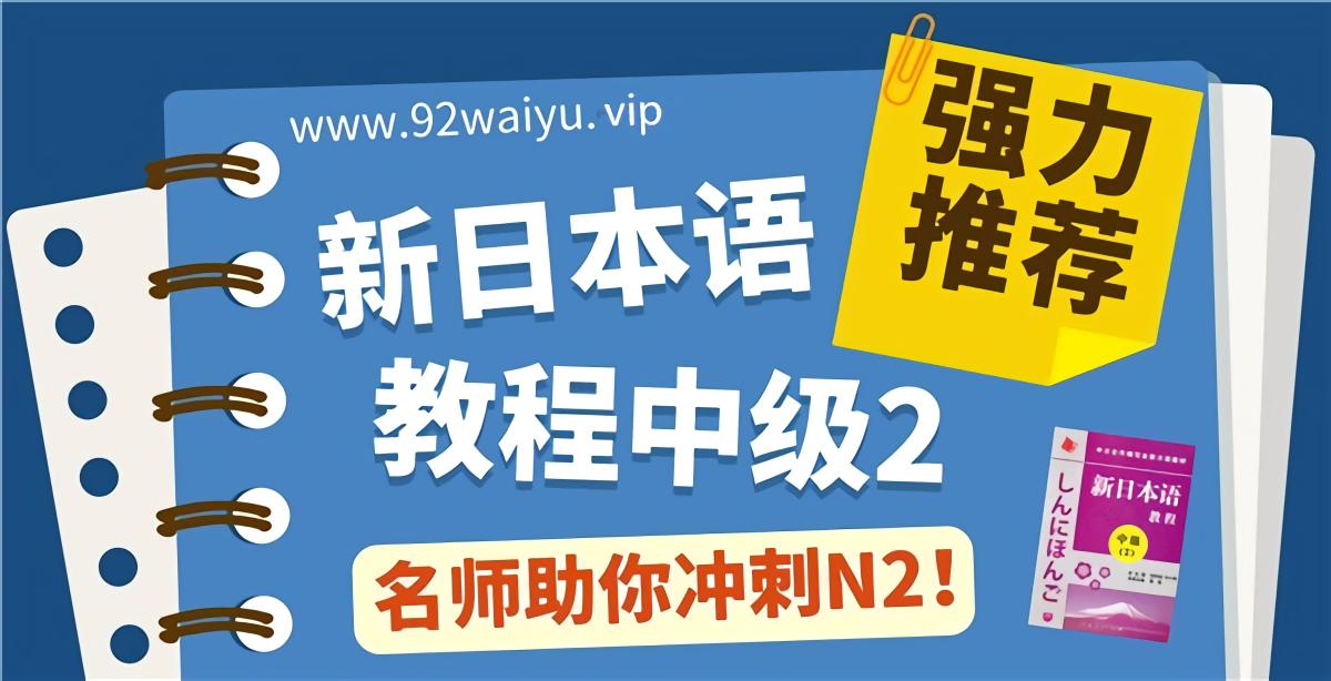 中级第2册《新日本语教程》