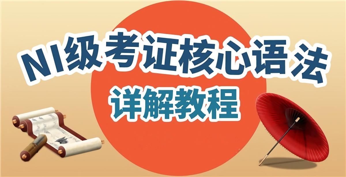 N1级考证核心语法+模拟练习教程