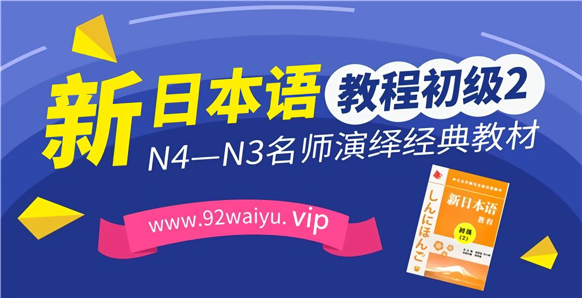 初级第2册《新日本语教程》