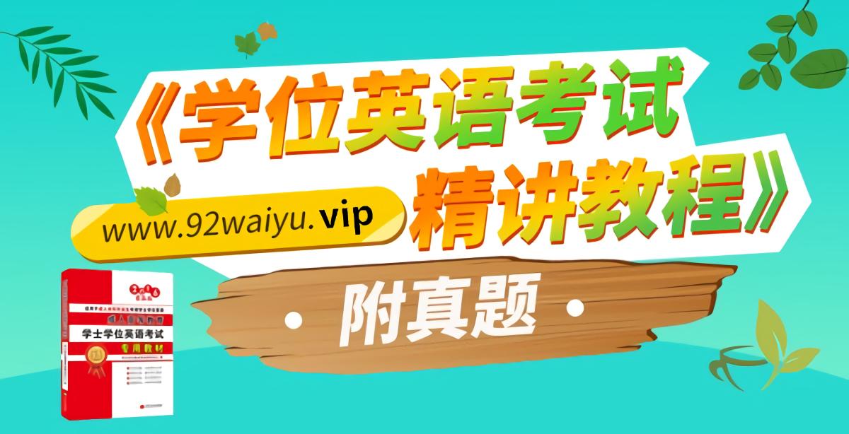 《学位英语考试精讲教程》附真题